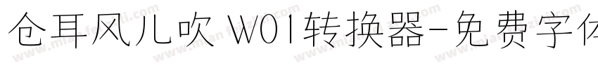 仓耳风儿吹 W01转换器字体转换